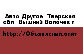 Авто Другое. Тверская обл.,Вышний Волочек г.